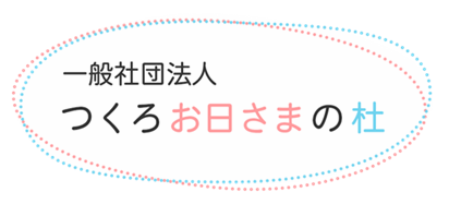 一般社団法人つくろお日さまの杜