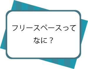 フリースペースってなに？（計画中）