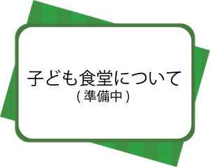 子ども食堂（計画中）